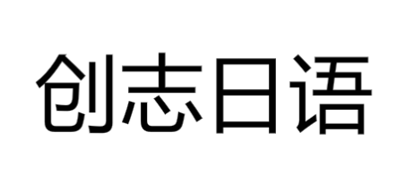 创志日语