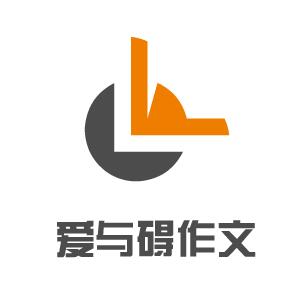 爱与碍作文