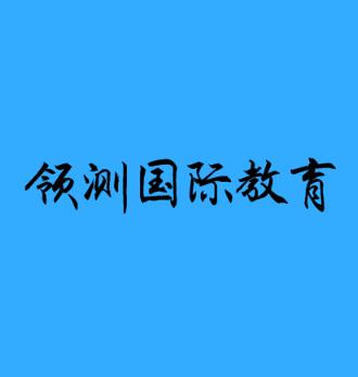 领测国际教育