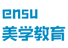 ensu美学教育
