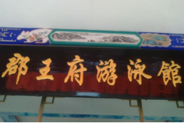 郡王府游泳培训