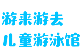 游来游去儿童游泳馆