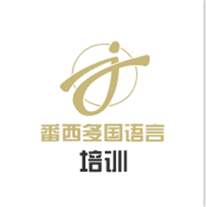 番西多国语言培训