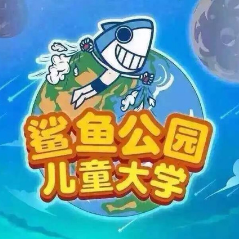 鲨鱼公园儿童大学