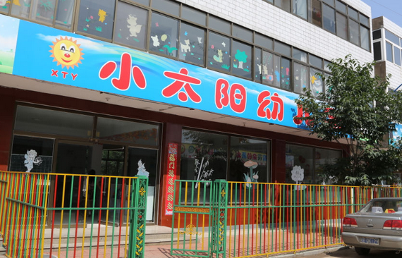 小太阳幼儿园加盟条件有哪些？怎么加盟？