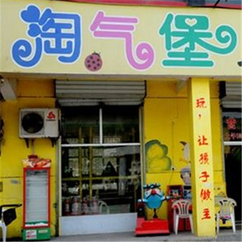 淘气堡