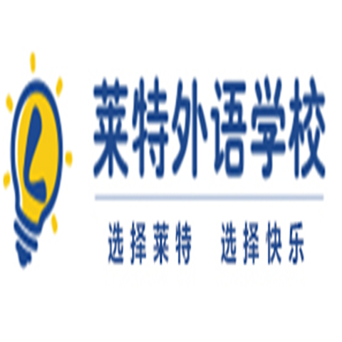 莱特外语