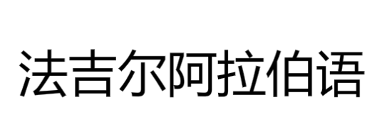 法吉尔阿拉伯语