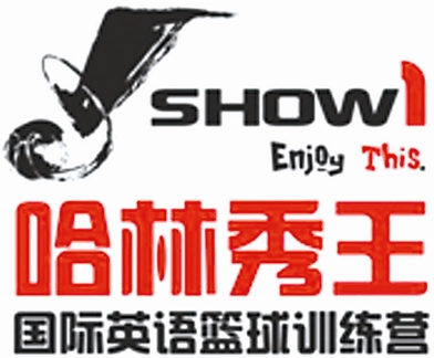 哈林秀王篮球训练营