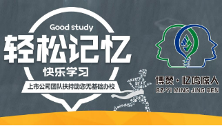 博赞忆鸣惊人儿童记忆力培训