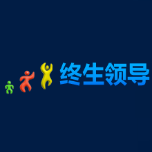 终生领导