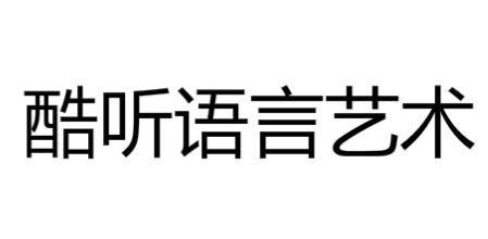 酷听语言艺术