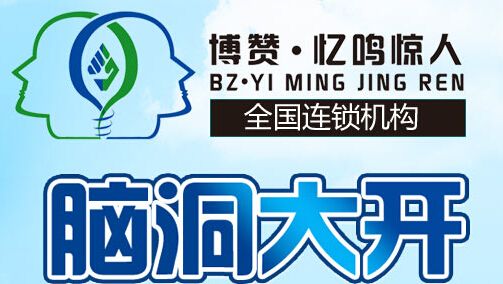 博赞忆鸣惊人加盟好吗?博赞忆鸣惊人加盟优势是什么?