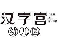 汉字宫