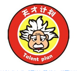 天才计划创意空间