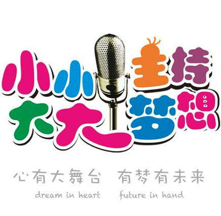 小小主持大大梦想
