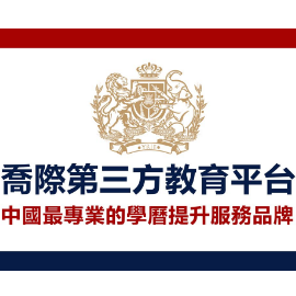 乔际第三方教育平台