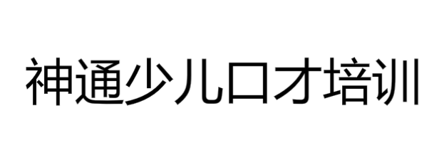 神通少儿口才培训