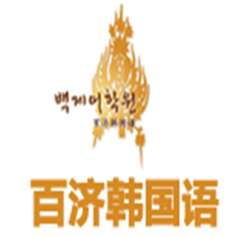 百济韩国语