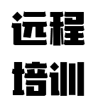 远程培训