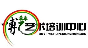 博艺艺术培训学校