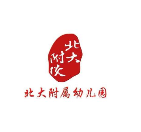 北大附校幼儿园