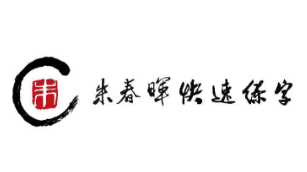 朱春晖练字