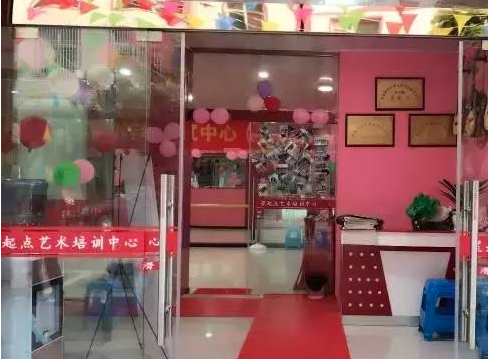 星起点艺术培训中心