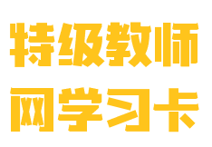 特级教师网学习卡