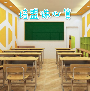 培盟诛心算
