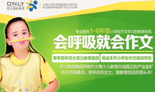 昂立国际教育旗下呼吸作文加盟怎么样?