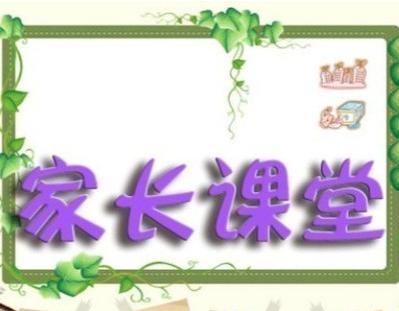 家长课堂