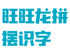 旺旺龙拼摆识字