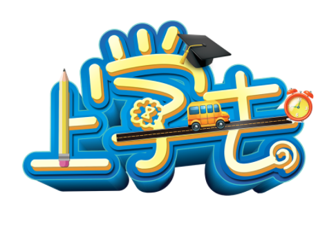 上学去