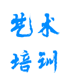 艺术培训