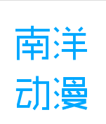 南洋动漫