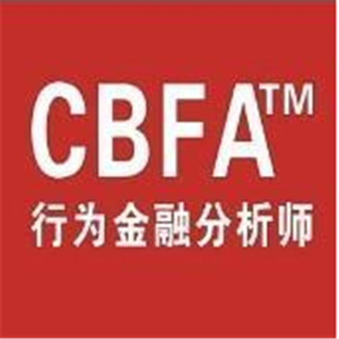 行为金融分析师教育培训