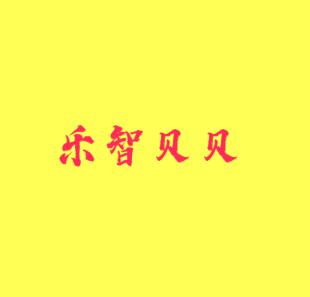 乐智贝贝
