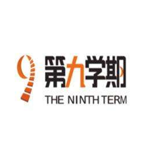 第九学期高等教育