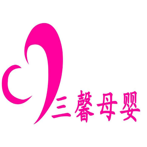 三馨母婴