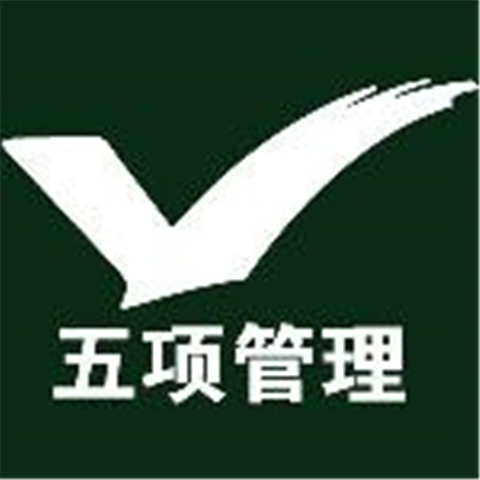 李践五项管理