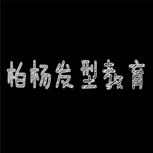 柏杨发型教育