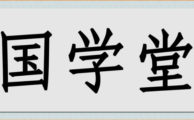 国学堂