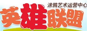 英雄联盟涂鸦艺术
