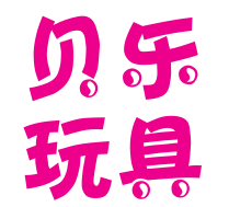 贝乐玩具