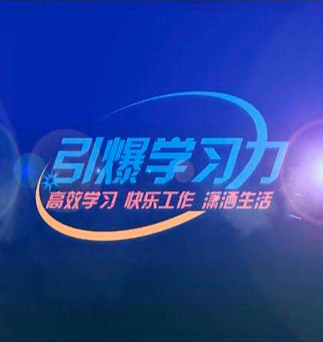 引爆学习力