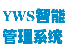 YWS智能管理系统
