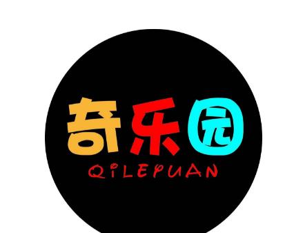 奇乐园