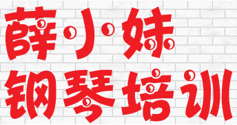 薛小妹钢琴培训