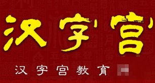 中华汉字宫